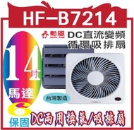 【勳風】14吋旋風式節能變頻DC兩用換氣/吸排扇 HF-B7214(旋風防護網設計)