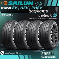 SAILUN ยางรถยนต์ไฟฟ้า EV  HEV  PHEV 205/60R16 จำนวน 4 เส้น (รุ่นELITE2) ยางใหม่ปี25 ส่งฟรี+ฟรีจุ๊บลม