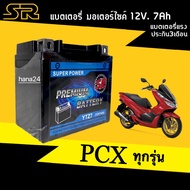 แบตเตอรี่ สำหรับ PCX125 PCX150 แบตเตอรี่SR-YTZ7 12โวลต์7แอมป์ แบตPCX แบตเตอรี่ใหม่ HONDA PCX ไฟแรง ใ