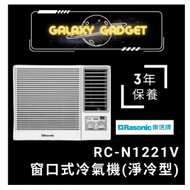 樂信 - RCN1221V 1.5HP窗口式冷氣機(淨冷型)