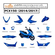 ชุดสี Honda Pcx150 20142017 ( สีน้ำเงินทั้งคัน 14 ชิ้น) HONDA PCX150 2014/2017 ชุดสี HONDA PCX150 ฮอ