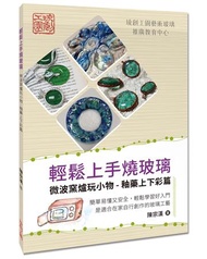 輕鬆上手燒玻璃：微波窯爐玩小物（釉藥上下彩篇）