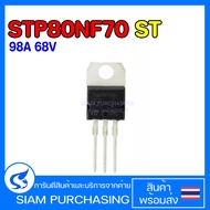 Mosfet มอสเฟต STP80NF70 80NF70 98A 68V (สินค้าในไทย ส่งเร็วทันใจ)
