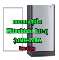 ขอบยางตู้เย็น Mitsubishi 1ประตู รุ่นMR-17DA