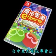 缺貨【NS原版片】 Switch 魔法氣泡 eSports【中文版 中古二手商品】台中星光電玩