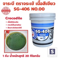 จารบี ตราจระเข้ จาระบี Crocodile รุ่น SG-406 เบอร์.00 จำนวน 1 ถัง 20 กิโลกรัม เนื้อจาระบีสีเขียว