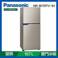 【Panasonic 國際牌】167公升 一級能效 雙門變頻冰箱 星耀金(NR-B170TV-S1) - 含基本安裝