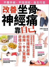 瑞昇文化 - 改善坐骨神經痛 靠自己