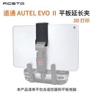 台灣現貨適用道通AUTEL EVO 2 Ⅱ遙控器平板夾 3D打印 平板延長夾