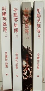 金庸小說 射鵰英雄傳 全套