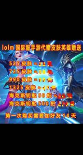 lolm英雄聯盟手游國際服皮膚代贈，第一次購買需要14天