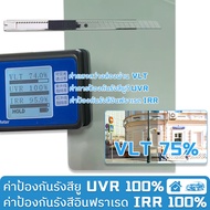 HD Window Film ฟิล์มกรองแสง รุ่นอัพเกรด กันรังสีอินฟราเรดIRR 100% กันแสงยูวี UVR 100% ติดกระจกรถยนต