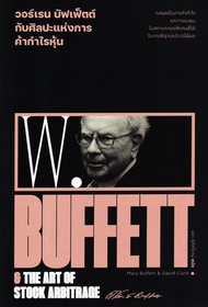 Bundanjai (หนังสือ) วอร์เรน บัฟเฟ็ตต์ กับศิลปะแห่งการค้ากำไรหุ้น Warren Buffett The Art of Stock Arbitrage
