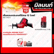 Milwaukee M12 FUEL™ เลื่อยชักเอนกประสงค์ไร้สาย รุ่น M12 CHZ-0 พร้อมแบตเตอรี่ และแท่นชาร์จ