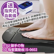 ITSU 御手の物 3D 指壓震動板 IS-0602 (送 LK87 指夾式血氧儀 (藍白色)) [原廠行貨]