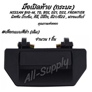 โปรลดพิเศษ (1ชิ้น) มือเปิดท้าย กระบะ NISSAN BIG-M TD BDI D21 D22 FRONTIER   นิสสัน บิ๊กเอ็ม ทีดี บีด