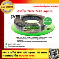 PKS สายไฟ THW 25 sqmm. ทองแดงเต็ม พีเคเอส THW 25 SQMM แท้ 100% ร้านเป็นตัวแทนจำหน่ายโดยตรง