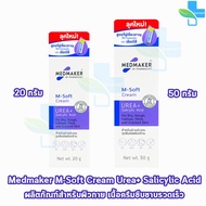 Medmaker M-Soft Cream Urea+ Salicylic Acid เมดเมเกอร์ เอ็ม-ซอฟต์ ครีม พลัส 20,50 กรัม [1 หลอด] บำรุง สำหรับผิวที่ แห้ง 501