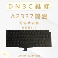 DN3C 維修 蘋果筆電 MacBook Air 13吋 鍵盤維修 M1 A2337 台灣出貨 現貨 24H出貨 可單