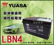 【茂勝電池】YUASA 湯淺 LBN4 免加水電池 進口車 國產車 汽車電瓶 歐規電池 同58014