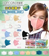 台灣製造 聚泰科技/舒膚康兒童立體口罩 幼童立體口罩 鼻樑壓條 30入