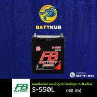 (ส่งฟรี) FB Battery S-550L/S550L (50B19) 40 แอมป์ แบตรถยนต์ แบตรถเก๋ง ไฟแรง ใหม่จากโรงงาน มีรับประกั