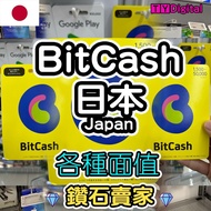 🔥3000+好評🔥日本 bitcash DLsite 儲值卡 bitcash DMM WebMoney 禮品卡 充值卡 課金 充值 日本 gift card hk game code 代充代儲 DMM