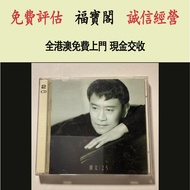 羅文 25週年精選 港版雙CD 鄧麗君CD 張國榮CD 陳慧嫻CD 陳百強CD 鄺美雲CD 劉德華CD 梅艷芳CD 齊秦CD 譚詠麟CD GEM鄧紫棋CD  盧冠廷CD 林志美CD 張學友CD 王傑C