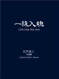 一線入魂 Line into the soul (新品)