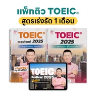 หนังสือ TOEIC ครูดิว เรียน 1 เดือนจบการันตี 750 คะแนน รวมโจทย์ toeic + Listening + Grammar พื้นฐาน b
