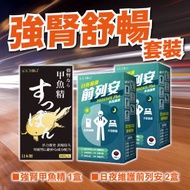 一木研究所 - 強腎舒暢套裝（日夜維護前列安2盒+強腎甲魚精1盒）