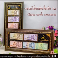 กรอบรูป กรอบใส่ธนบัตรที่ระลึก ร.๙ (ไม่รวมธนบัตร) แบบแนวตั้ง-แนวนอน 📞ติดต่อสอบถามยินดีให้บริการครับ😊 