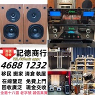 實體門市 免費上門 線上評估 二手音響 音箱 喇叭 唱片幾 歐美喇叭 前級 后級 膽機 CD機 解碼機 金桑子功放 麥景圖 寶華 功放 擴音機K佬、金嗓子、麥景圖等等