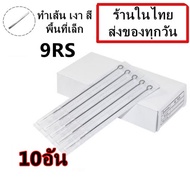 เข็มสัก (9RS เดินเส้น ลงสี ลงเงา พื้นที่เล็ก) 10อัน (อุปกรณ์สัก ชุดสัก สีสัก เครื่องสัก สักลาย เตียงสัก )