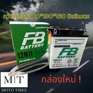 แบตเตอรี่ FB แบตเตอรี่ส่องสว่าง 12N11 (12V 11Ah) Battery for Lighting