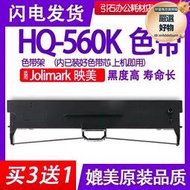 hq560k色帶 適用Jolimark映美HQ-560K點陣式印表機色帶架 碳帶墨盒