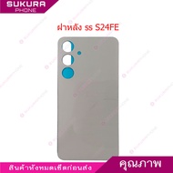 ฝาหลัง SS S24FE สำหรับ Samsung S24 FE อะไหล่ ฝาหลัง