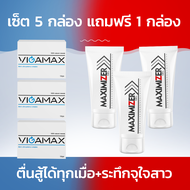 Vigamax+Maximizer เซ็ต 5 กล่อง แถมฟรี 1 กล่อง