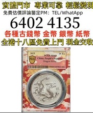 大双银尾龙 稀少版  PCGS MS69分 2025中国龙年银质纪念币   全港免費上門 多間實體門市 1910年英國「站洋」壹圓銀幣，金幣 紀念金幣 金條 賀利氏金條 香港十二生肖金幣 97回歸金幣