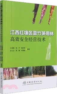 江西紅壤區雷竹筍用林高效安全經營技術（簡體書）