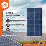 LIVES แผงโซล่าเซลล์ 330 วัตต์ รุ่น Poly-72 LI-156-330W |PL|