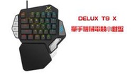 DELUX T9 X單手機械吃雞神器LOL英雄聯盟CF FPS電競小鍵盤（機械版）
