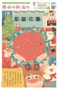 國語日報週刊 12月號/2020 第1385~1388期 (新品)