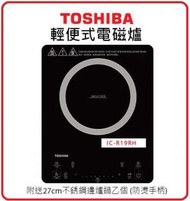 1900W 優質陶瓷玻璃 IC-R19RH 輕便式 電磁爐 (附送27cm不銹鋼邊爐鍋) Toshiba 東芝  ICR19RH 3級能源標籤