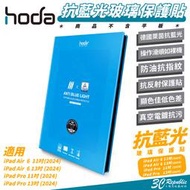 Hoda 9H 德國萊因 抗藍光 玻璃貼 保護貼 螢幕貼 適 iPad Air 6 Pro 11 13 吋 2024