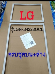 ขอบยางตู้เย็น LG 2ประตู รุ่นGN-B422SQCL