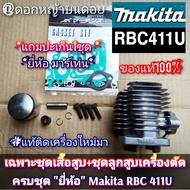 เฉพาะชุดเสื้อสูบ+ชุดลูกสูบเครื่องตัดแบบครบชุด"ยี่ห้อ" มากีต้า Makita RBC411U ของแท้ใส่ได้กับเครื่อง