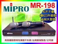 【綦勝音響批發】MIPRO嘉強 UHF無線麥克風 MR-198黑色 MU86電容式大音頭『原MR-823升級款』