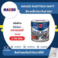MAXZO RustTech Matt สีทาเหล็กกัลวาไนซ์ 2IN1 ชนิดด้าน ขนาด 3.785 ลิตร | Thaipipat - ไทพิพัฒน์