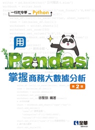 一行指令學Python: 用Pandas掌握商務大數據分析 (第2版)